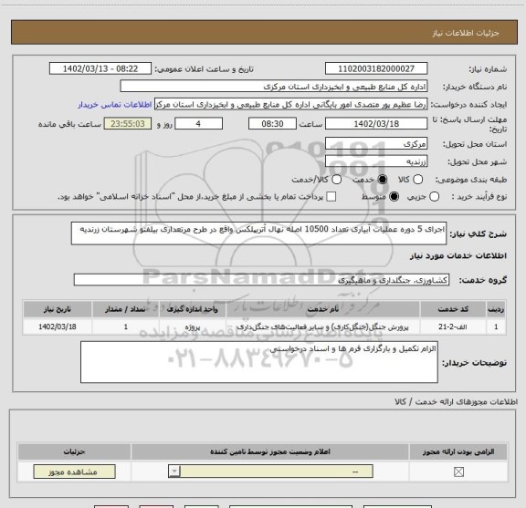 استعلام اجرای 5 دوره عملیات آبیاری تعداد 10500 اصله نهال آتریپلکس واقع در طرح مرتعداری بیلفتو شهرستان زرندیه