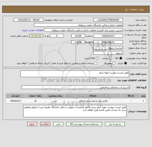 استعلام طبق لیست پیوست تهیه شود