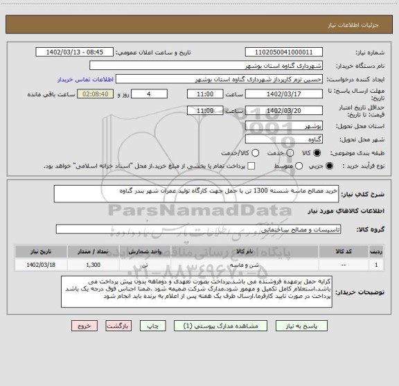 استعلام خرید مصالح ماسه شسته 1300 تن با حمل جهت کارگاه تولید عمران شهر بندر گناوه