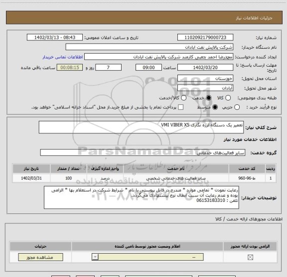 استعلام تعمیر یک دستگاه لرزه نگاری VMI VIBER X5