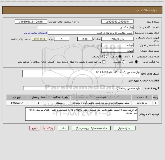 استعلام نیاز به تعمیر یک دستگاه پلاتر hp z 6100