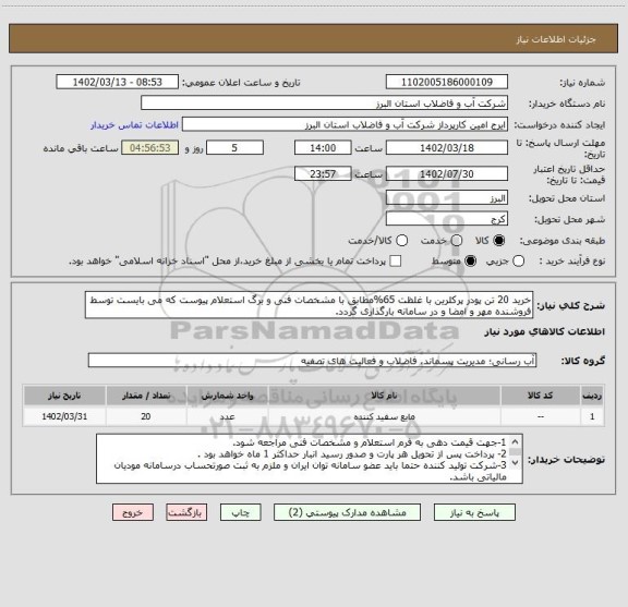 استعلام خرید 20 تن پودر پرکلرین با غلظت 65%مطابق با مشخصات فنی و برگ استعلام پیوست که می بایست توسط فروشنده مهر و امضا و در سامانه بارگذاری گردد.