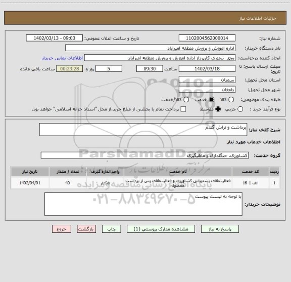 استعلام برداشت و تراش گندم