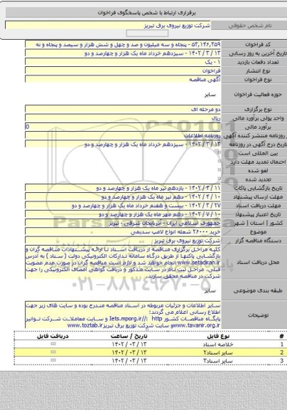 مناقصه, خرید ۲۶۰۰۰ شعله انواع لامپ سدیمی