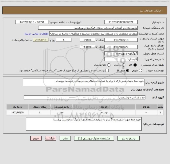 استعلام خرید غذا جهت شهرداری-2 برابر با شرایط استعلام بهاء و برگ درخواست پیوست