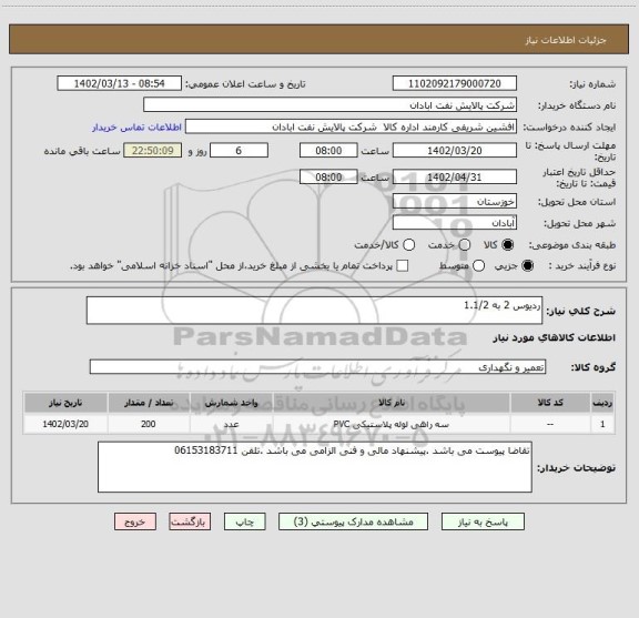استعلام ردیوس 2 به 1.1/2