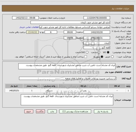 استعلام ایران کد مشابه است -تامین آب شرب مناطق عشایری شهرستان قلعه گنج طبق مشخصات پیوست