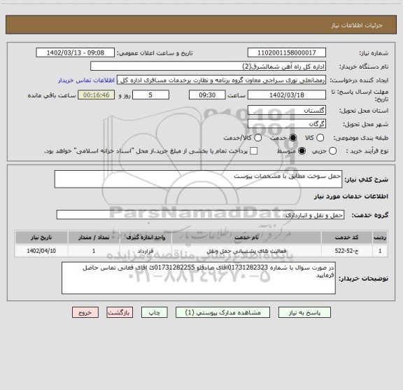 استعلام حمل سوخت مطابق با مشخصات پیوست