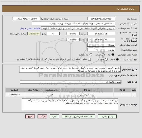 استعلام نیاز به یک نفر تکنیسین جهت تعمیر و نگهداری تجهیزات تصفیه خانه و تجهیزات پیش سرد کشتارگاه شهرداری بروجرد با شرایط مورد نظر و عقد قرارداد مربوطه