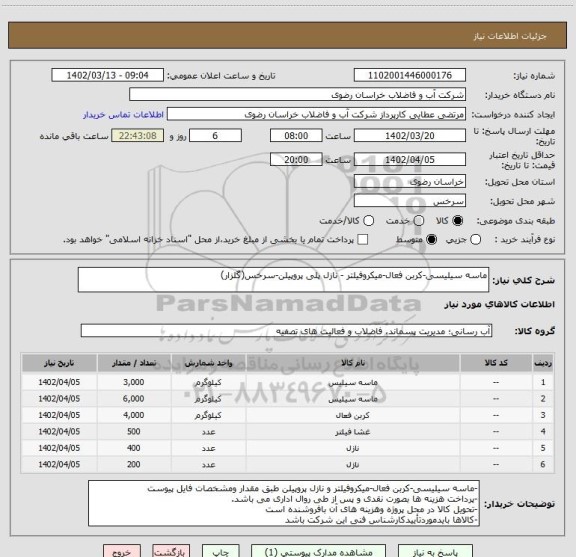 استعلام ماسه سیلیسی-کربن فعال-میکروفیلتر - نازل پلی پروپیلن-سرخس(گلزار)