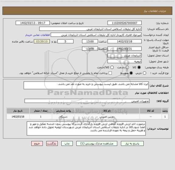 استعلام ایرن کالا مشابه می باشد. طبق لیست پیوستی و خرید به صورت نقد می باشد.