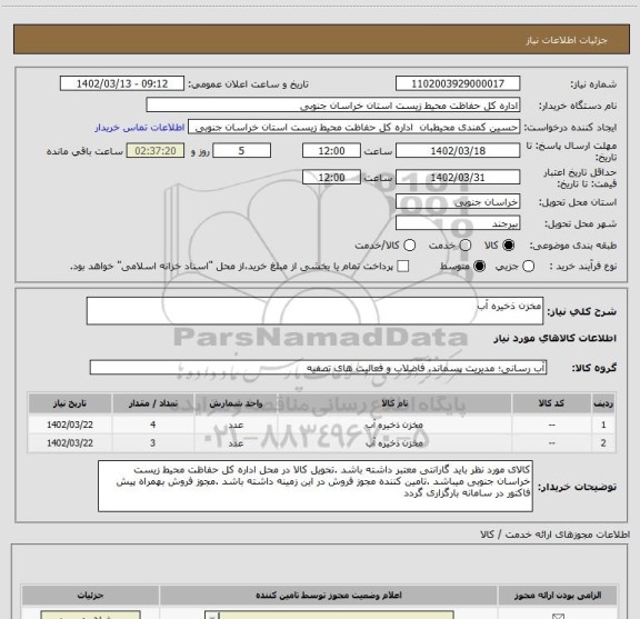 استعلام مخزن ذخیره آب