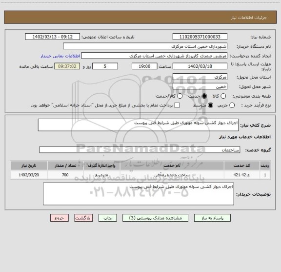 استعلام اجرای دیوار کشی سوله موتوری طبق شرایط فنی پیوست