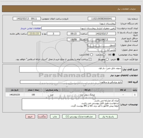 استعلام سوند دابل جی - بار اول