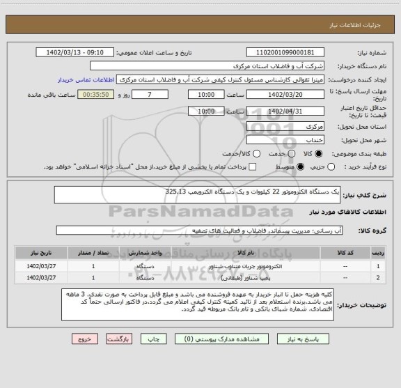 استعلام یک دستگاه الکتروموتور 22 کیلووات و یک دستگاه الکتروپمپ 325.13