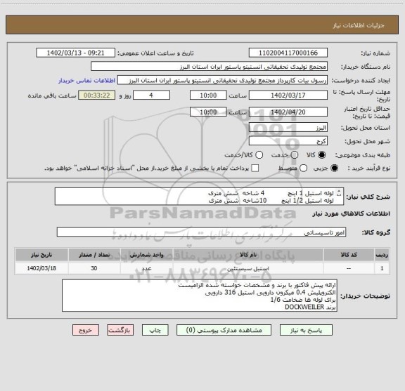 استعلام لوله استیل 1 اینچ           4 شاخه  شش متری
لوله استیل 1/2 اینچ       10شاخه  شش متری
زانو استیل 1 اینچ           30 عدد 90 درجه