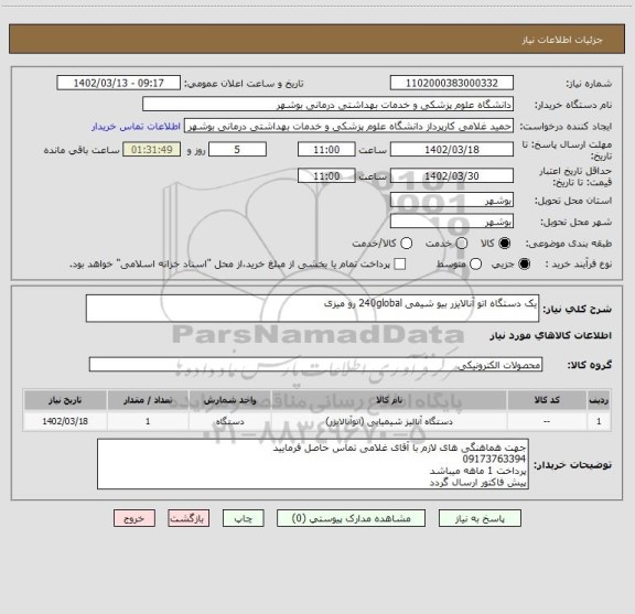 استعلام یک دستگاه اتو آنالایزر بیو شیمی 240global رو میزی