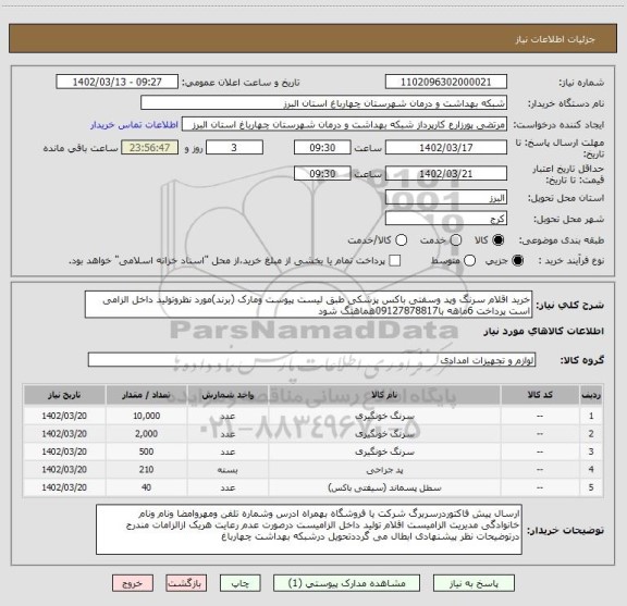 استعلام خرید اقلام سرنگ وپد وسفتی باکس پزشکی طبق لیست پیوست ومارک (برند)مورد نظروتولید داخل الزامی است پرداخت 6ماهه با09127878817هماهنگ شود
