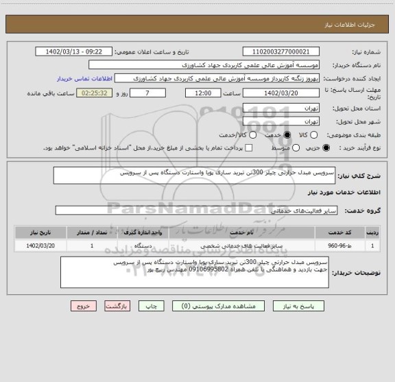 استعلام سرویس مبدل حرارتی چیلر 300تن تبرید ساری پویا واستارت دستگاه پس از سرویس