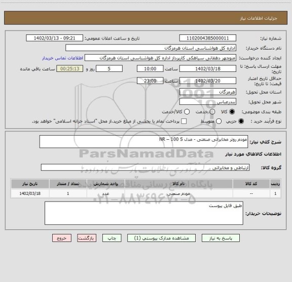 استعلام مودم روتر مخابراتی صنعتی - مدل NR – 100 S