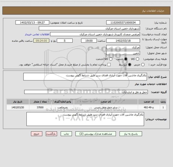 استعلام بکارگیری ماشین آلات جهت آبیاری فضای سبز طبق شرایط آگهی پیوست