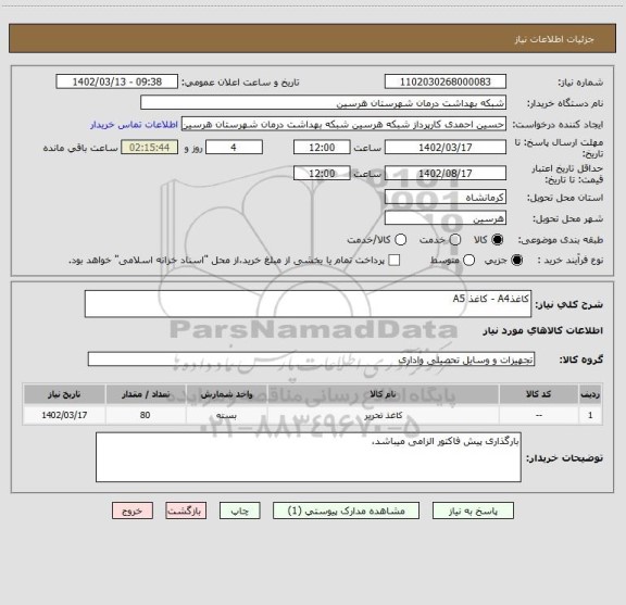 استعلام کاغذA4 - کاغذ A5