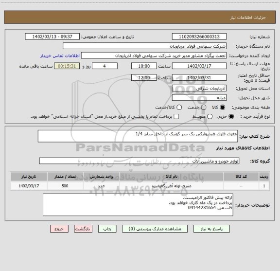 استعلام مغزی فلزی هیدرولیکی یک سر کونیک از داخل سایز 1/4