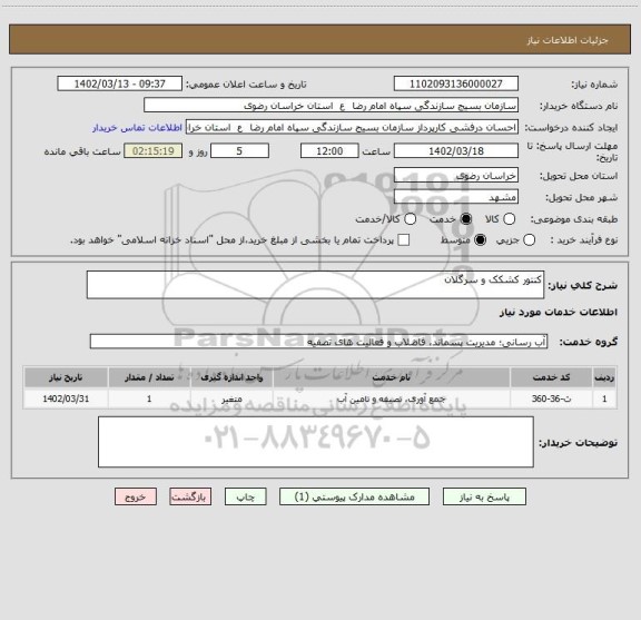 استعلام کنتور کشکک و سرگلان