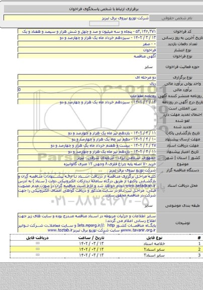 مناقصه, خرید ۷۰ اصله پایه چراغ فلزی ۸ وجهی ۱۲ متری گالوانیزه