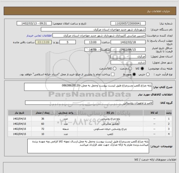 استعلام پایه چراغ،کلمپ وسرچراغ طبق لیست پیوست وحمل به محل.-08638628120