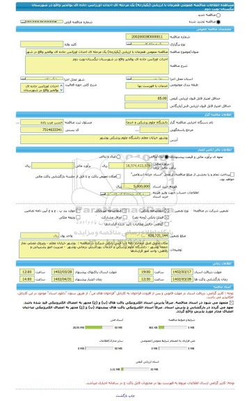مناقصه، مناقصه عمومی همزمان با ارزیابی (یکپارچه) یک مرحله ای احداث اورژانس جاده ای بوالخیر واقع در شهرستان تنگستان-نوبت دوم