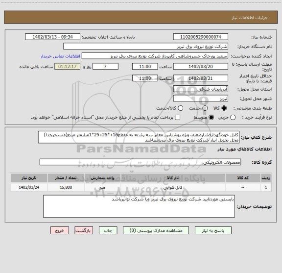 استعلام کابل خودنگهدارفشارضعیف ویژه روشنایی معابر سه رشته به مقطع16+*25+25*1میلیمتر مربع(منسجرجدا) محل تحویل انبار شرکت توزیع نیروی برق تبریزمیباشد