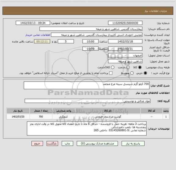 استعلام 700 کیلو گرم شینسل سینه مرغ منجمد
