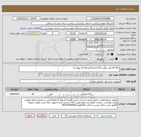 استعلام برگه a4 کپی مکس-کالا مشابه(مراجعه به پیوست)