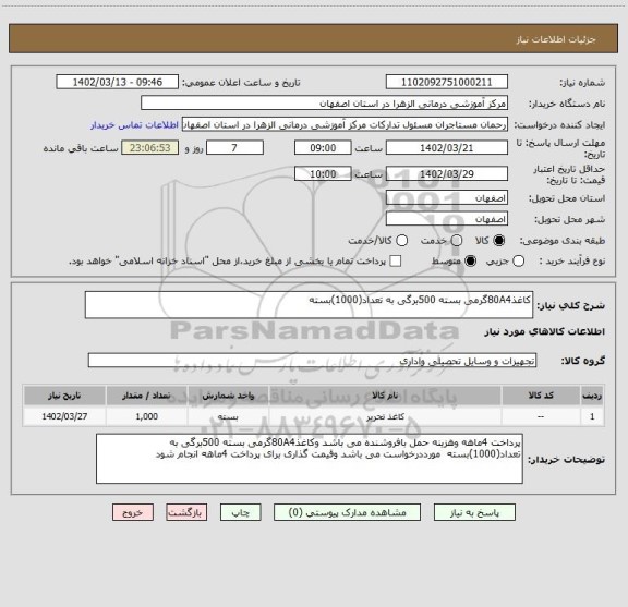 استعلام کاغذ80A4گرمی بسته 500برگی به تعداد(1000)بسته