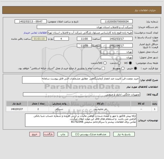 استعلام خرید دوعدد فن کابینت ضد انفجار آزمایشگاهی مطابق مشخصات فنی فایل پیوست سامانه