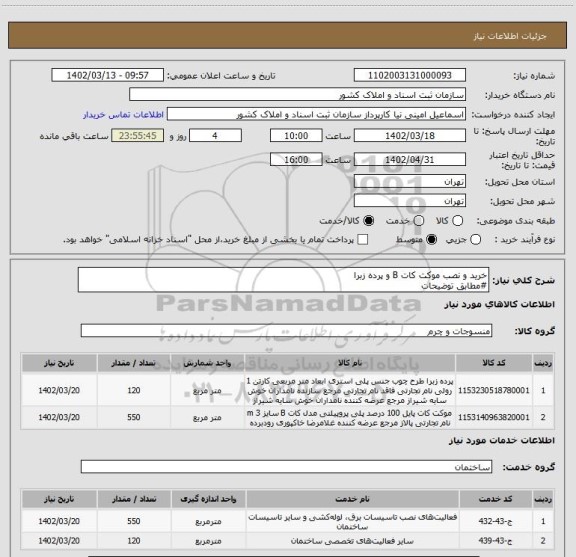 استعلام خرید و نصب موکت کات B و پرده زبرا
#مطابق توضیحات