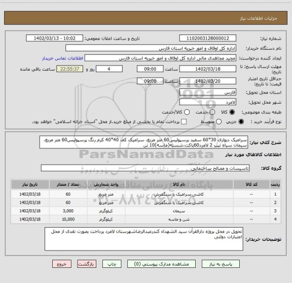 استعلام سرامیک دیواری 30*60 سفید پرسپولیس60 متر مربع، سرامیک کف 40*40 کرم رنگ پرسپولیس60 متر مربع، سیمان سیاه تیپ 2 لامرد60پاکت،شسته(ماسه)10 تن