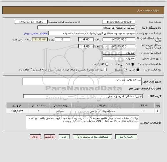 استعلام دستگاه واکس زن برقی