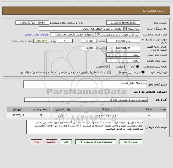استعلام چاپ اوراق طبق لیست