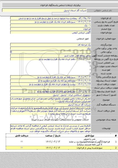 مناقصه, انجام خدمات تامین تجهیزات وکنتورخوانی -صدورانی -چاپ وتحویل صورتحساب مشترکین شرکت گازاستان اردبیل.