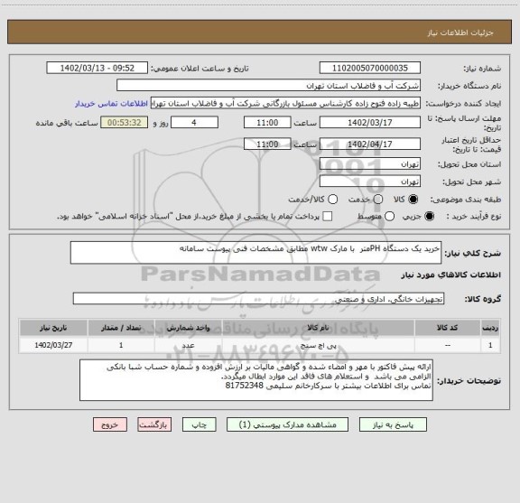 استعلام خرید یک دستگاه PHمتر با مارک wtw مطابق مشخصات فنی پیوست سامانه