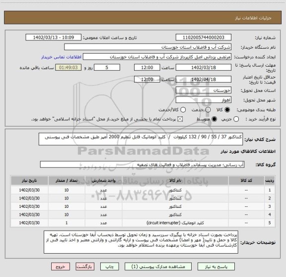 استعلام کنتاکتور 37 / 55 / 90 / 132 کیلووات  /  کلید اتوماتیک قابل تنظیم 2000 آمپر طبق مشخصات فنی پیوستی