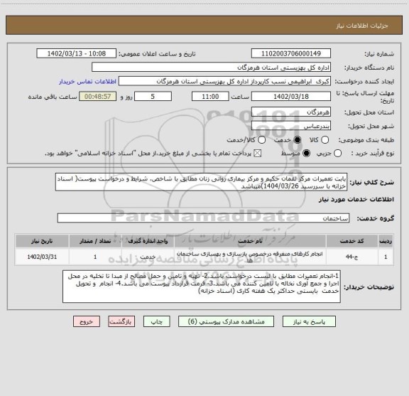 استعلام بابت تعمیرات مرکز لقمان حکیم و مرکز بیماری روانی زنان مطابق با شاخص، شرایط و درخواست پیوست( اسناد خزانه با سررسید 1404/03/26)میباشد