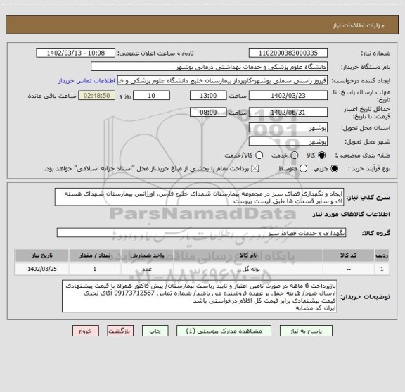 استعلام ایجاد و نگهداری فضای سبز در مجموعه بیمارستان شهدای خلیج فارس، اورژانس بیمارستان شهدای هسته ای و سایر قسمت ها طبق لیست پیوست