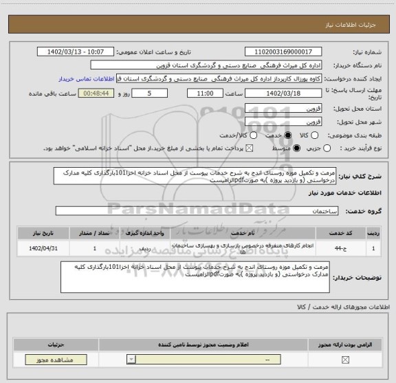 استعلام مرمت و تکمیل موزه روستای اندج به شرح خدمات پیوست از محل اسناد خزانه اخزا101بارگذاری کلیه مدارک درخواستی (و بازدید پروژه )به صورتpdfالزامیست