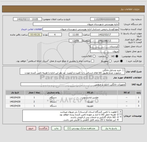 استعلام خرید وسایل خانگی
درصورت عدم تطبیق کالا های ارسالی با با کمیت و کیفیت مد نظر این اداره با هزینه تامین کننده عودت داده خواهد شد