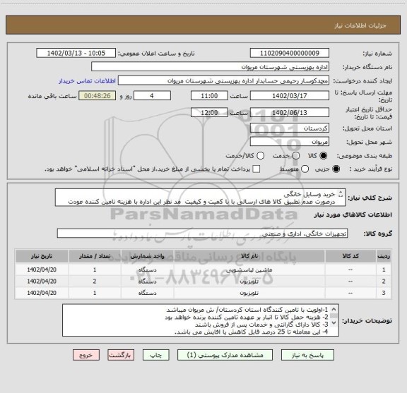 استعلام خرید وسایل خانگی
درصورت عدم تطبیق کالا های ارسالی با با کمیت و کیفیت  مد نظر این اداره با هزینه تامین کننده عودت داده خواهد شد