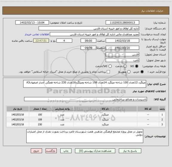 استعلام میلگرد 12تعداد 100 شاخه میلگرد 14تعداد 108 شاخه ومیلگرد16تعداد 230 شاخه همگی آجدار اصفهانA3