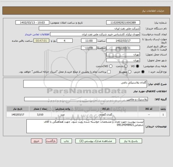 استعلام گلدان پلاستیکی باغی